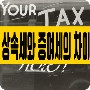 상속세와 증여세 차이 알아보기 상속세와 증여세 차이 알아보기