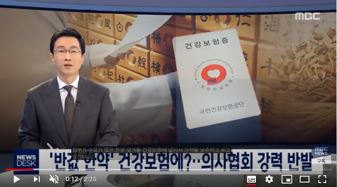 '반값 한약' 건강보험에?…의사협회 강력 반발 / MBC뉴스데스크 '반값 한약' 건강보험에?…의사협회 강력 반발 / MBC뉴스데스크