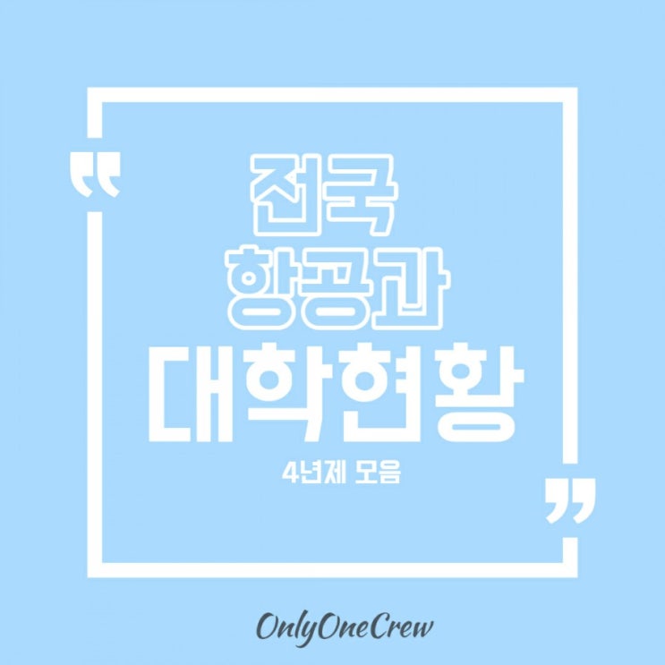  [OnlyOneCrew/온리원크루/항공과과외] 전국 4년제 항공과 한눈에 파악하기 (항공운항과 항공서비스과 항공관광과 4년제 학점은행제)