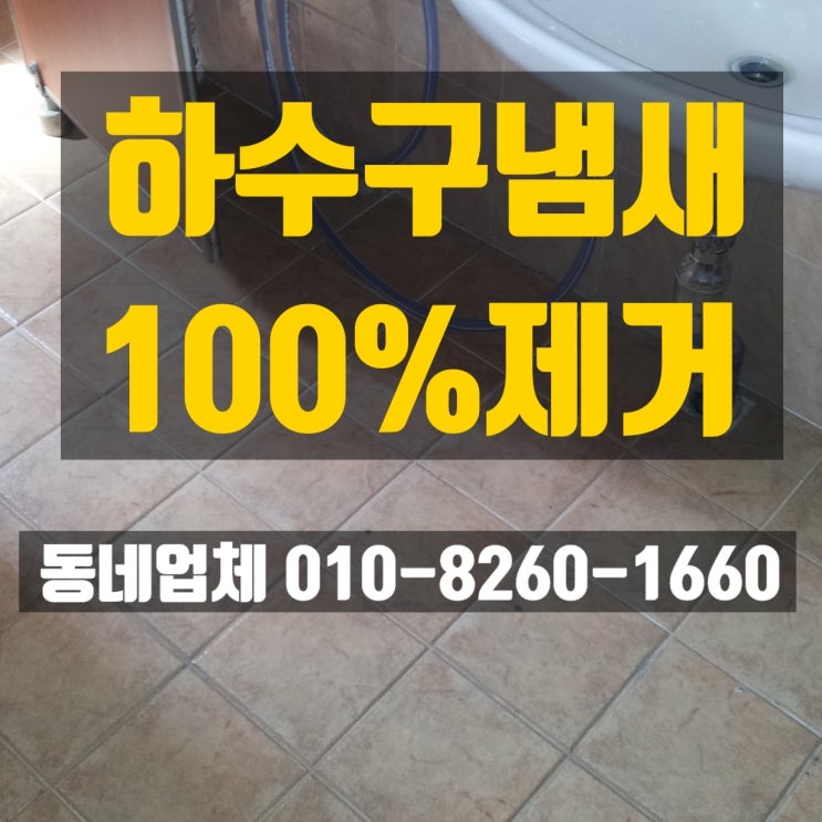 구미하수구냄새 제거, 왜관화장실냄새 차단 ( 칠곡 )