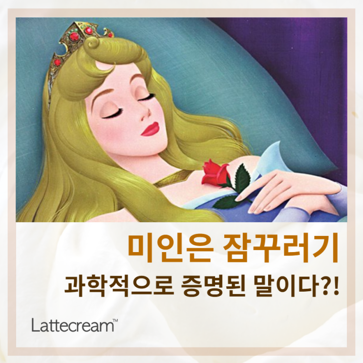  미인은 잠꾸러기다?! 수면과 피부노화의 충격적인 상관관계