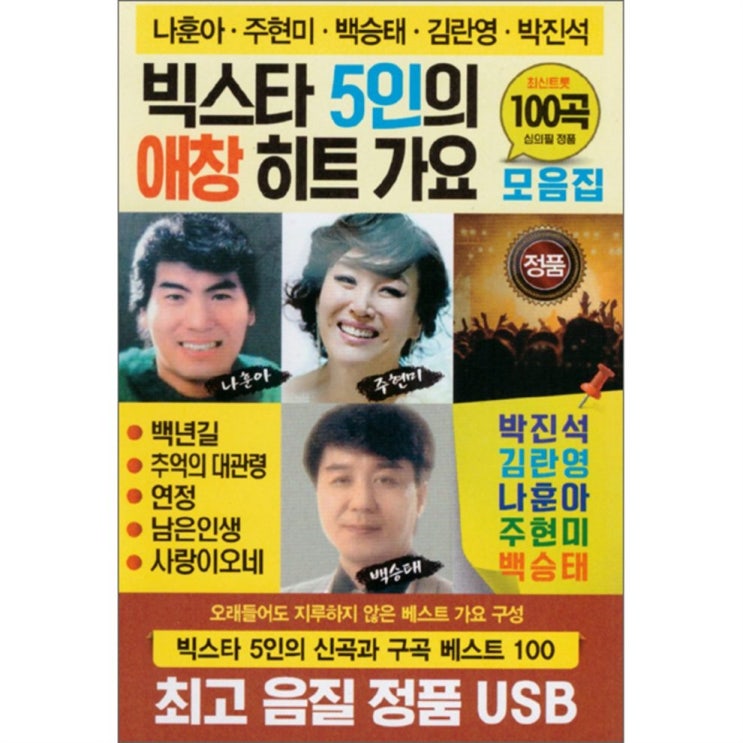  06월 제품 빅스타 5인의 애창 히트 가요 100곡 리뷰 확인