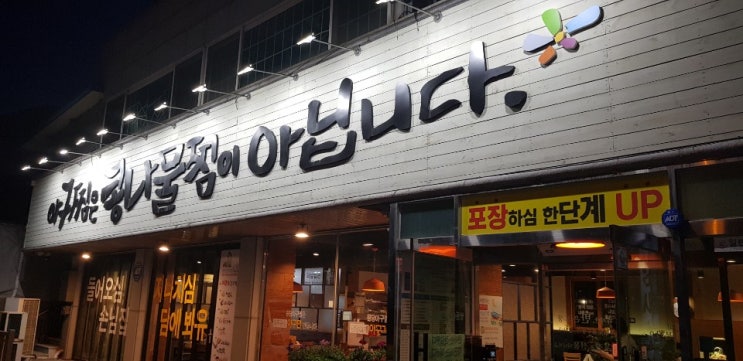  아구찜의왕 원당아구찜