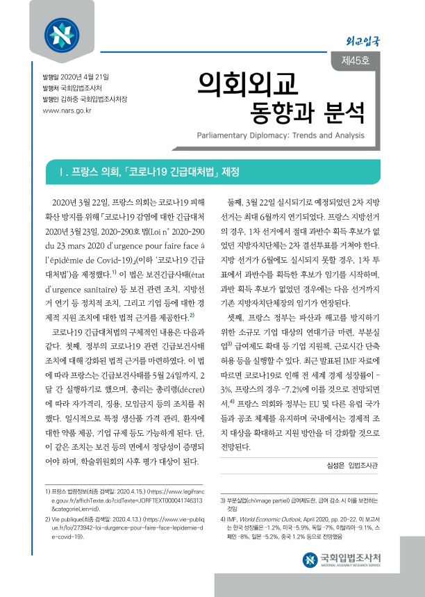  도쿄올림픽 연기의 주요 쟁점과 한·일 의회외교의 과제 외