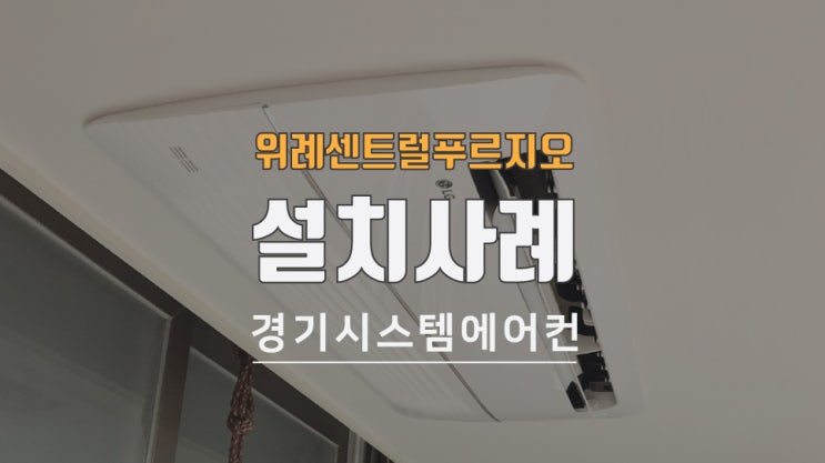  위례 센트럴푸르지오 LG 시스템에어컨 설치사례