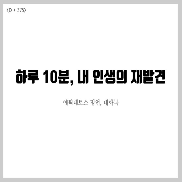  에픽테토스 명언, 내 인생의 재발견