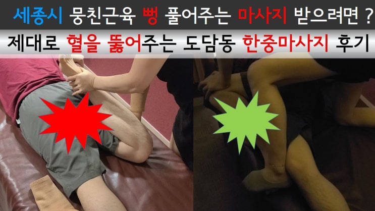 세종시 마사지 추천? / 도담동 제대로 혈을 뚫어주는 '도담한중마사지'