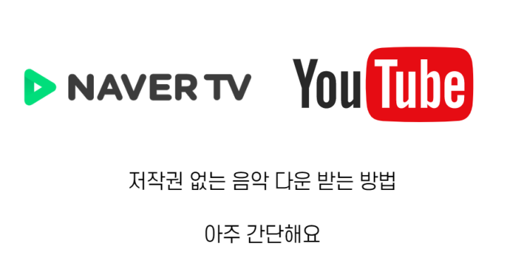  네이버 TV & 유튜브 저작권 없는 음악 다운로드 방법