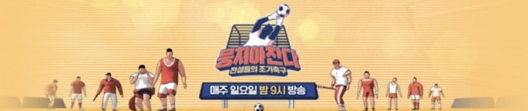 <뭉쳐야찬다> 어쩌다FC6월28일 경기 어쩌다FC 마포구 축구대회 출전 한의FC와 2:2무승무 이대훈의 활약 앞으로도 기대됩니다 <뭉쳐야찬다> 어쩌다FC6월28일 경기 어쩌다FC 마포구 축구대회 출전 한의FC와 2:2무승무 이대훈의 활약 앞으로도 기대됩니다