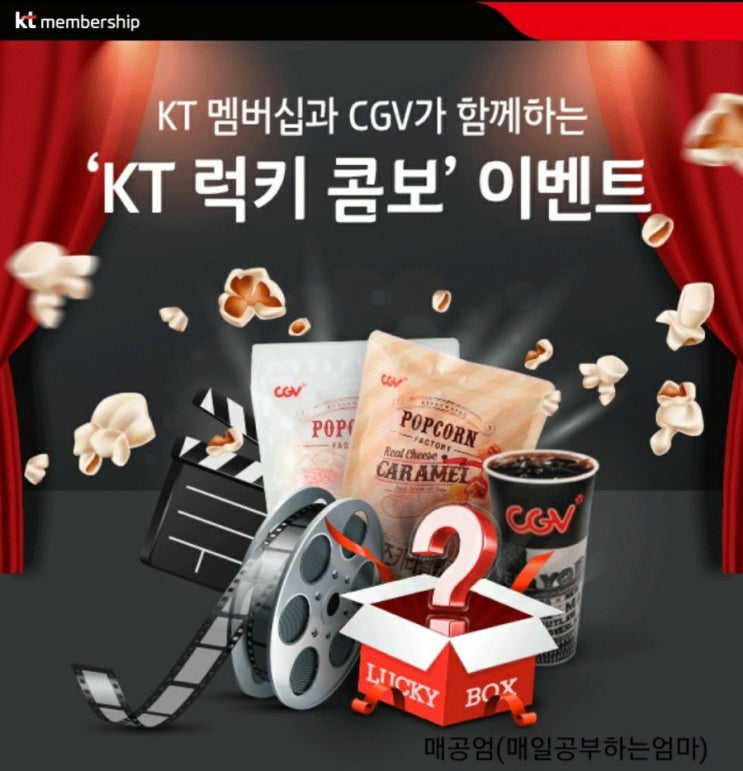  6월 KT럭키콤보 이벤트 신청하고 럭키박스 받아왔어요