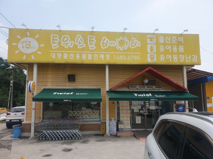  출산용품전문점 트위스트 베이비 신생아용품점계의 다이소
