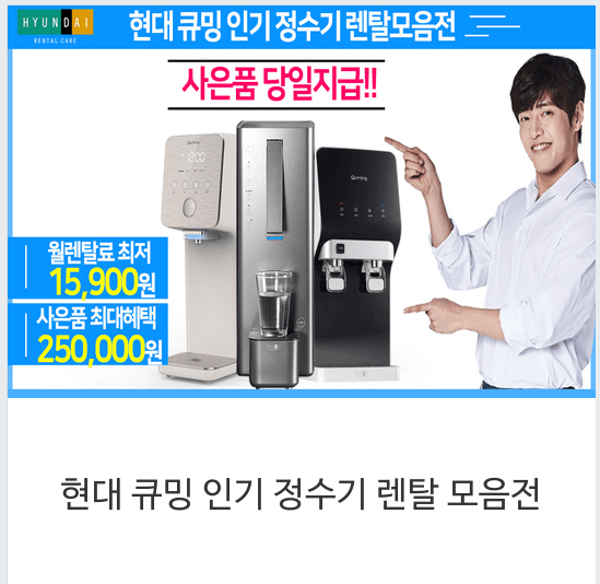  현대 직수 정수기 렌탈 시 25만원 신세계 상품권! (렌탈 가격비교)