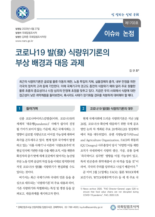  코로나19 발(發) 식량위기론의 부상 배경과 대응 과제