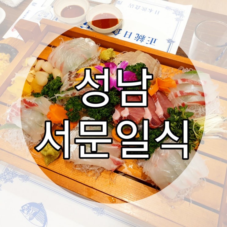  [성남/태평] 분위기좋은 회맛집 ‘서문일식’