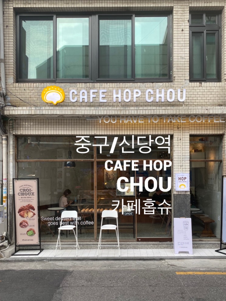  중구/신당역 : 『cafe hop chou 카페홉슈』 맛있는 슈가 생각난다면!