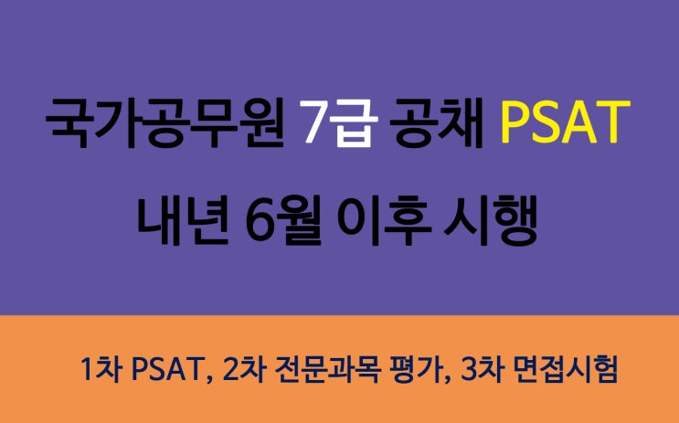  국가공무원 7급 공채 PSAT 내년 6월 이후 시행