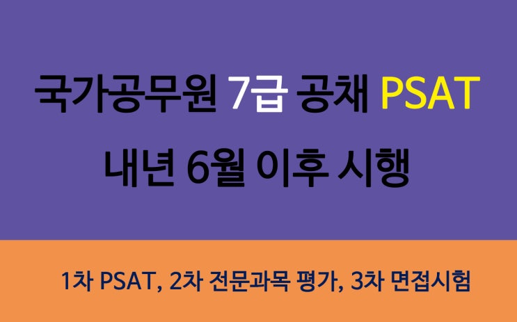 국가공무원 7급 공채 PSAT 내년 6월 이후 시행