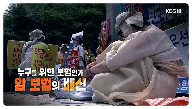 KBS 추적60분 보도자료 '삼성생명 암보험의 배신'