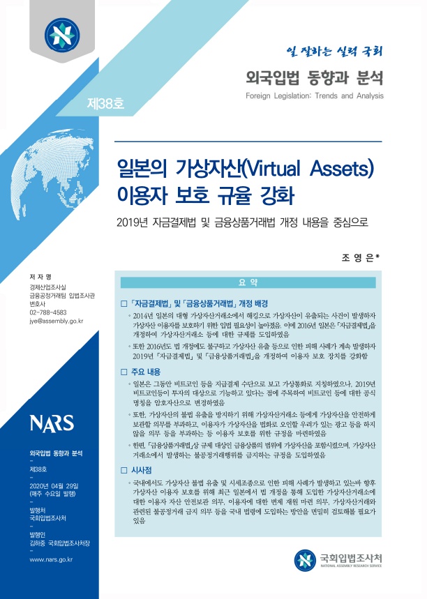 일본의 가상자산(Virtual Assets) 이용자 보호 규율 강화