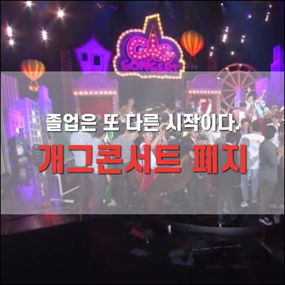 개그콘서트 폐지 또 다른 시작을 위한 졸업. 개그콘서트 폐지 또 다른 시작을 위한 졸업.