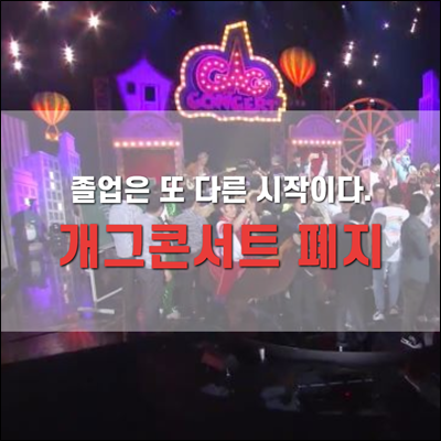 개그콘서트 폐지 또 다른 시작을 위한 졸업.