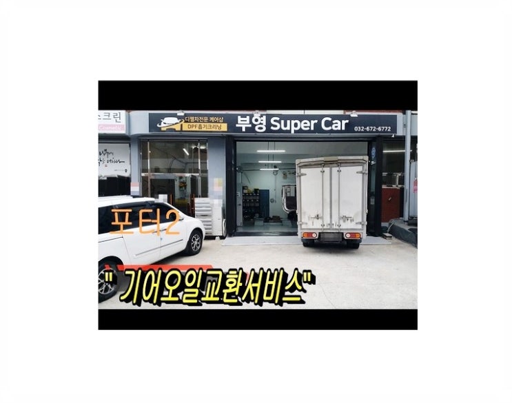  포터2화물차 기어오일교환서비스 3년사용 6만키로사용했다면 기어오일관리시기입니다, 부천합성엔진오일교환전문점 부영수퍼카