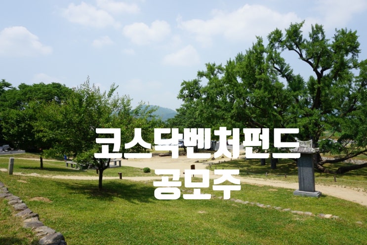  코스닥벤처펀드(공모주청약우선배정,소득공제혜택)에셋원코스닥벤처펀드,유안타증권
