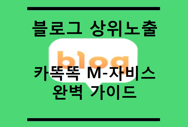  블로그 상위 노출 - 카똑똑, M-자비스 완벽 가이드