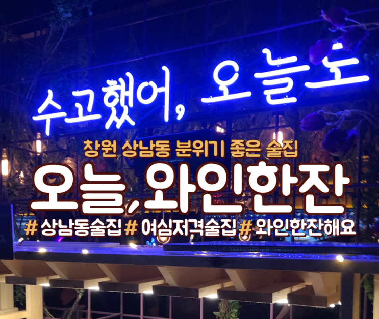  창원 상남동 여심 저격 술집, <오늘, 와인한잔>