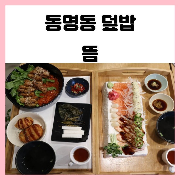 동명동 밥집 뜸에서 김치삼겹 덮밥과 반반 초밥 맛있는 한상