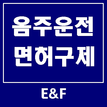  대구 음주운전 면허취소 구제 방법