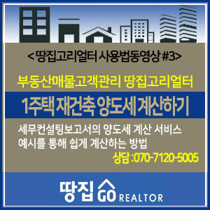   예시를 통한 『재건축 양도세 계산하기(1주택 )』~땅집고리얼터 TAX컨설팅보고서(동영상)