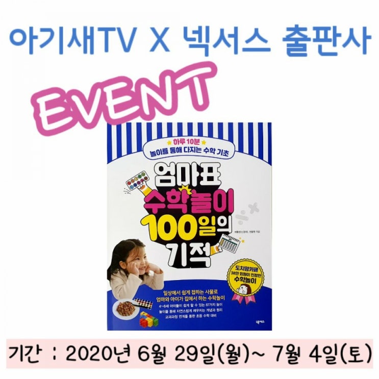  아기새TV X 넥서스 출판사 이벤트