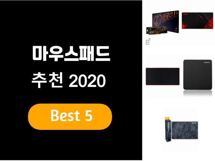  마우스패드추천 2020 베스트5