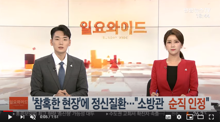 참혹한 현장'에 정신질환…법원 "소방관 순직 인정" / 연합뉴스TV