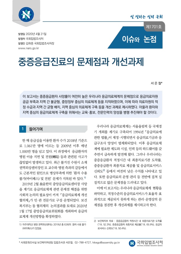  중증응급진료의 문제점과 개선과제