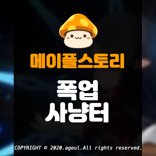  메이플스토리 폭업사냥터 총정리 (최신)
