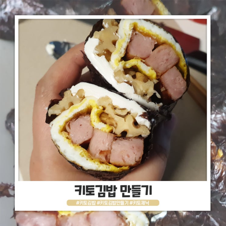 엉망진창 우당탕탕 키토김밥 만들기