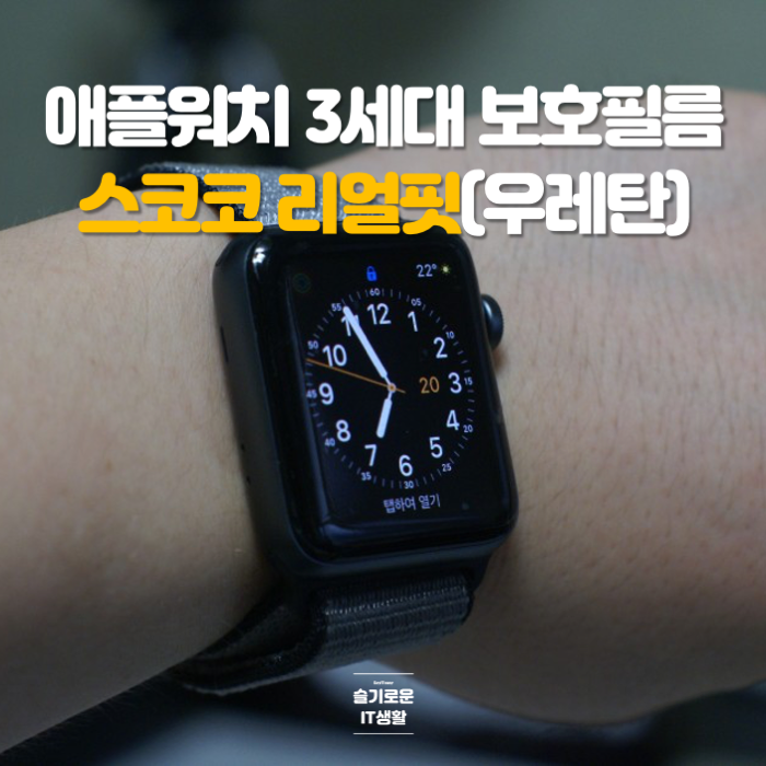 애플워치 보호필름 부착후기, 스코코 리얼핏