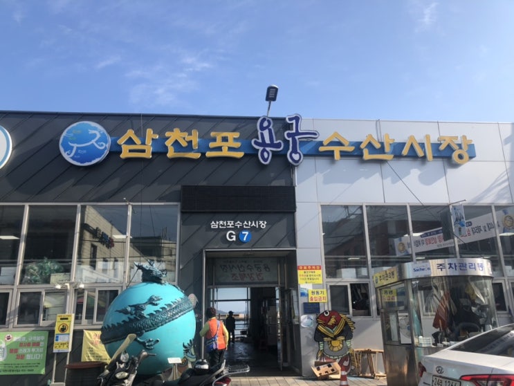  삼천포에 와서 용궁 시장 안 들리면 섭섭해요~(Ft. 횟집 추천)