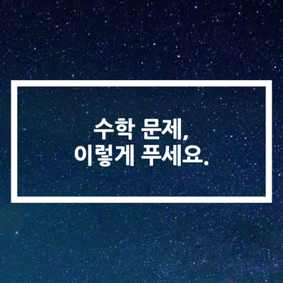  2020년 AP Calculus BC Sample Question 연습문제로 보는 수학 문제 풀이 방법 (손글씨 해설)