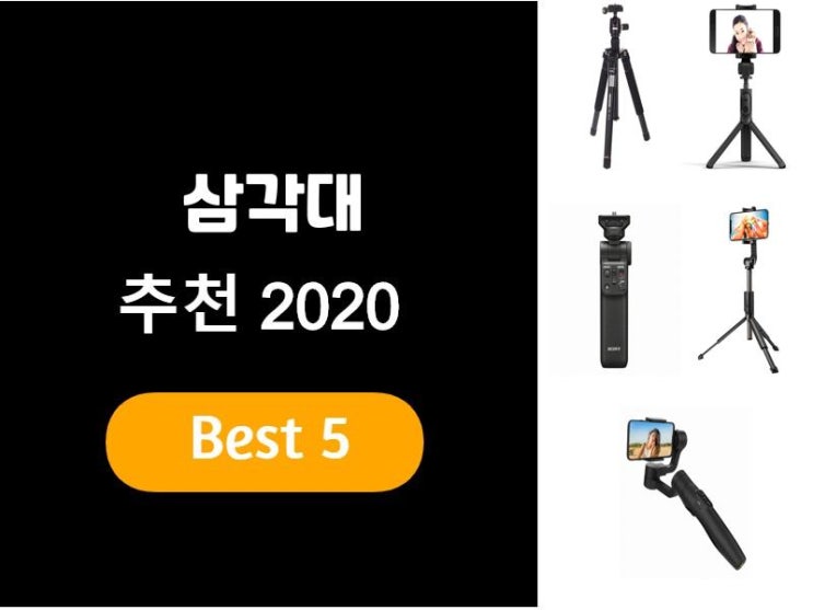  삼각대추천 2020 베스트5