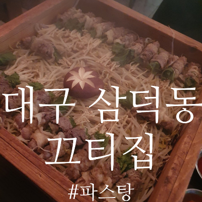  [대구 삼덕동 맛집] 끄티집::분위기 좋은 술집!