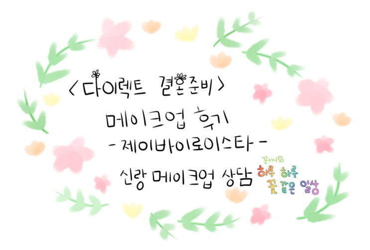  [결혼준비중]제이바이로이스타 메이크업편-신랑 메이크업 상담
