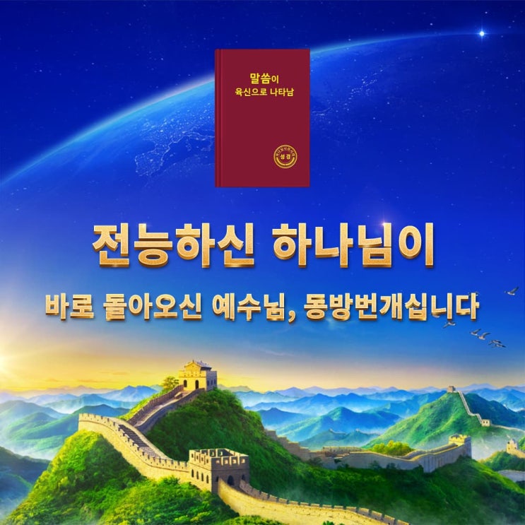  ‘동방번개’는 바로 성육신으로 말세에 다시 돌아오신  유일무이한 하나님 자신입니다