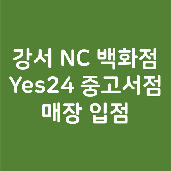  강서 NC 백화점 Yes24 중고서점 매장 입점 - 미끄럼틀 탑승