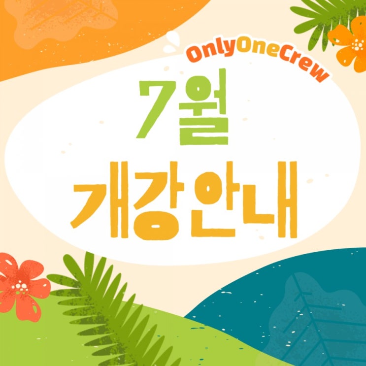  [OnlyOneCrew/온리원크루/항공과과외]7월개강안내