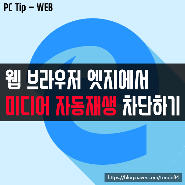 웹브라우저 Microsoft Edge(엣지)에서 미디어 자동 재생 차단하는 방법 웹브라우저 Microsoft Edge(엣지)에서 미디어 자동 재생 차단하는 방법