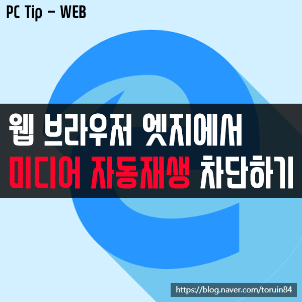 웹브라우저 Microsoft Edge(엣지)에서 미디어 자동 재생 차단하는 방법