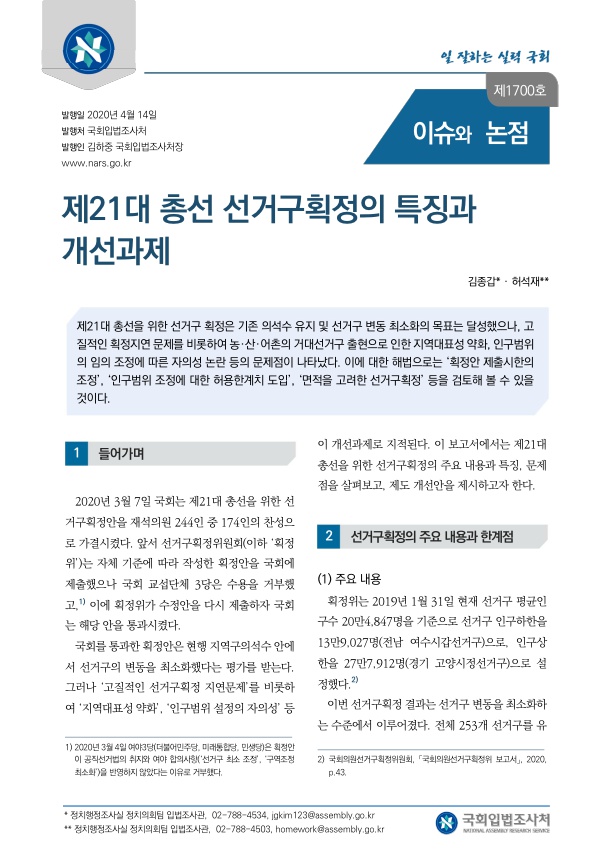  제21대 총선 선거구획정의 특징과 개선과제